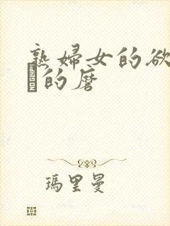 熟妇女的欲乱下·的磨