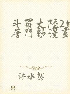 斗罗大陆2绝世唐门动漫画