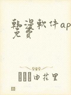 韩漫软件app免费