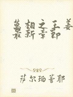 万相之王姜青娥最新章节