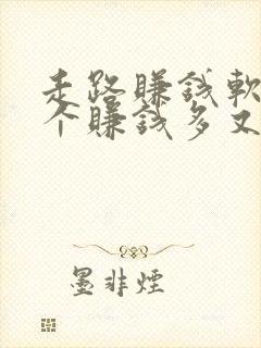 走路赚钱软件哪个赚钱多又安全