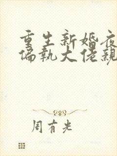 重生新婚夜,被偏执大佬亲疯了阅读