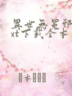 异世无冕邪皇txt下载全本