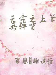 天命之上笔趣阁无弹窗