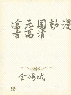 沧元图动漫在线看高清