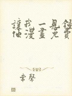 让我一见钟情的他漫画免费看