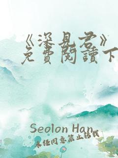 《深见君》漫画免费阅读下拉式