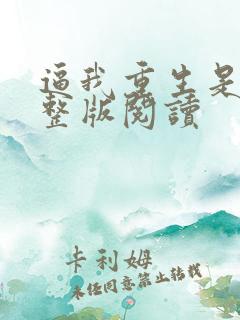 逼我重生是吧完整版阅读