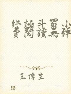 终极斗罗小说免费阅读无弹窗