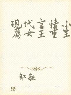 现代言情小说推荐女主重生