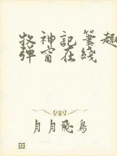 牧神记笔趣阁无弹窗在线