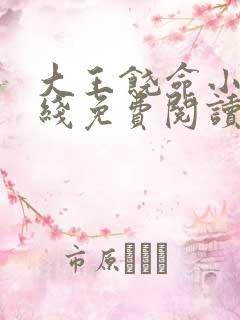 大王饶命小说在线免费阅读