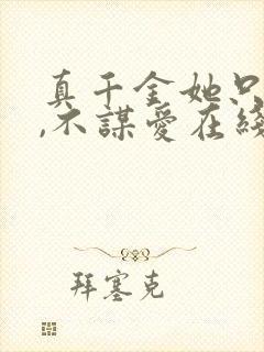 真千金她只谋权,不谋爱在线免费观看