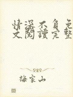 情深不负免费全文阅读完整版