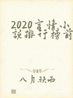 2020言情小说排行榜前十名