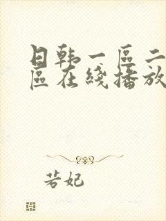 日韩一区二区三区在线播放