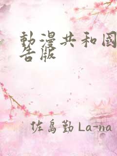 动漫共和国无广告版