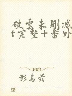 破云未删减txt完整+番外