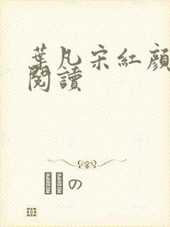 叶凡宋红颜免费阅读