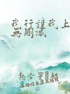 我行让我上小说无删减