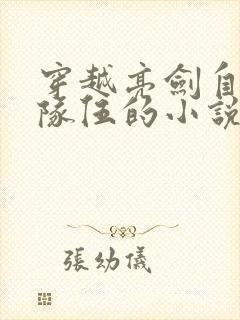 穿越亮剑自己拉队伍的小说