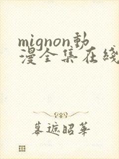 mignon动漫全集在线观看