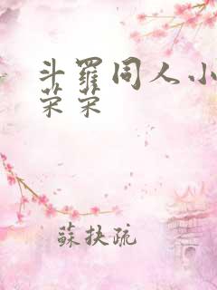 斗罗同人小说宁荣荣