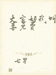 大家好我叫林小喜免费