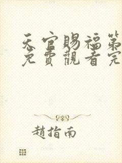 天官赐福第三季免费观看完整版动漫