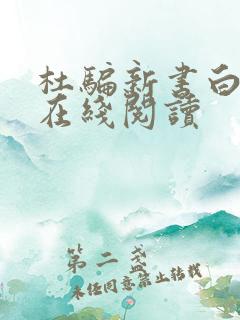 杜骗新书白话文在线阅读