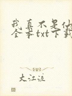 我真不是仙二代全本txt下载