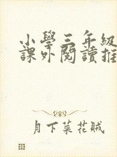 小学三年级学生课外阅读推荐书目