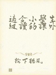 适合小学生四年级读的课外书