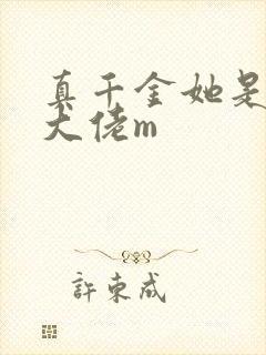 真千金她是全能大佬m