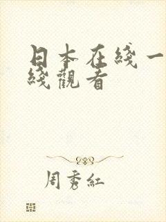 日本在线一区在线观看