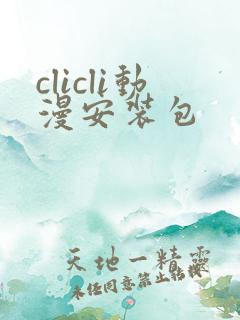 clicli动漫安装包