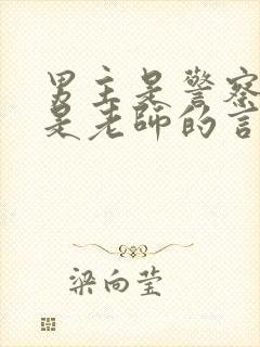 男主是警察女主是老师的言情文