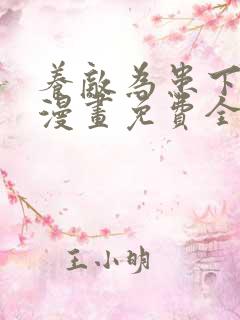 养敌为患下拉式漫画免费全部