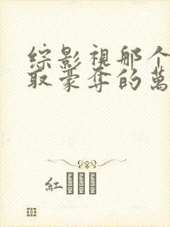 综影视那个被强取豪夺的万人迷