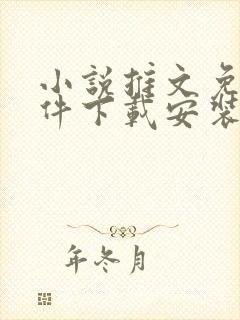 小说推文免费软件下载安装