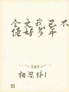 全文我已不做大佬好多年