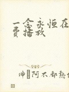 一念永恒在线免费播放