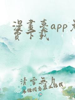 漫画台app免费下载