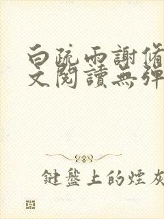 白疏雨谢修礼全文阅读无弹窗