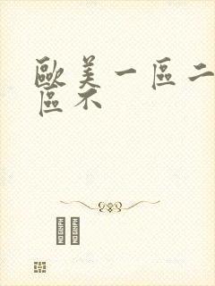 欧美一区二区三区不