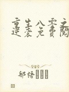 重生八零之娇妻逆袭免费阅读