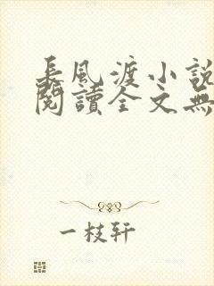 长风渡小说免费阅读全文无弹窗