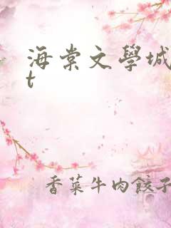 海棠文学城txt