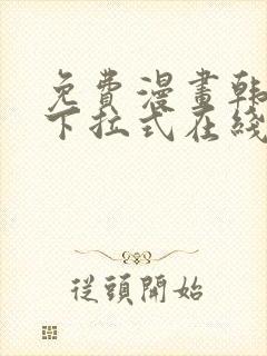 免费漫画韩漫画下拉式在线看