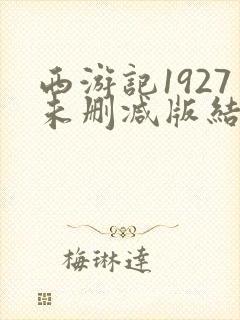 西游记1927未删减版结局解析